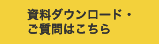 資料ダウンロード・ご質問はこちら