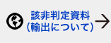 該非判定資料（輸出について）