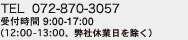 ［スマートフォン・携帯電話OK］受付時間 9:00-17:00（12:00-13:00、弊社休業日を除く）