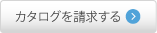 カタログを請求する