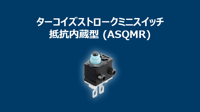 ”ターコイズストロークミニスイッチ抵抗内蔵型(ASQMR)”