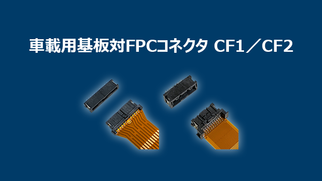 ”車載用基板対FPCコネクタCF1、CF2”