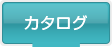 カタログ