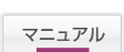 マニュアル