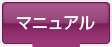 マニュアル