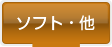 ソフト・他
