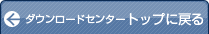 ダウンロードセンタートップに戻る