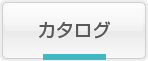 カタログ