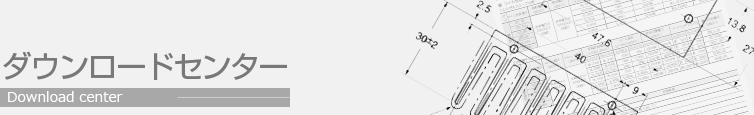 ダウンロードセンター