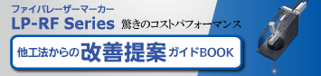 ファイバレーザーマーカーLP-RF Series 他工法からの改善提案ガイドBOOK　ダウンロードはこちらから