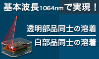 透明部品同士の溶着