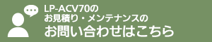 LP-ACV70のお⾒積り依頼・メンテナンスのお問い合わせはこちら