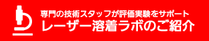 専門の技術スタッフが評価実験をサポート　レーザー溶着ラボのご紹介はこちら