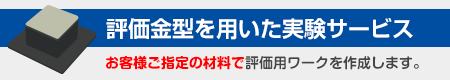 評価金型を用いた実験サービス