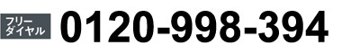 フリーダイヤル 0120-998-394