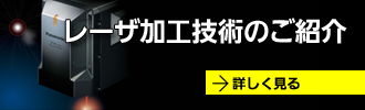 レーザ加工について