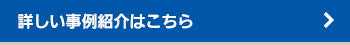 詳しい事例紹介はこちら