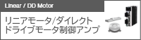 リニアモータ駆動用アンプ／ダイレクトドライブモータ駆動用アンプ