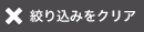 絞り込みをクリア