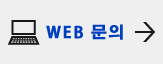 WEB 문의